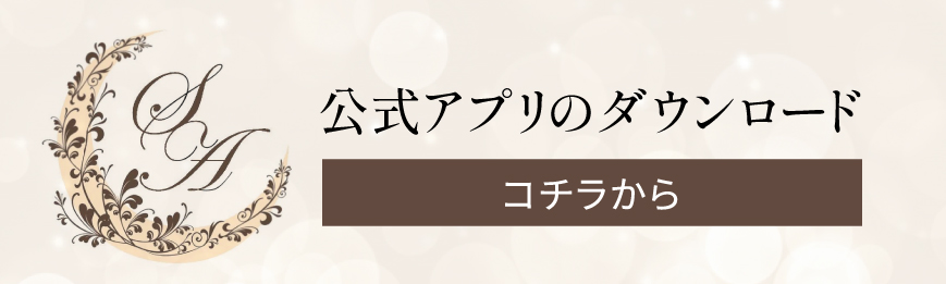 公式アプリのダウンロードはこちらから
